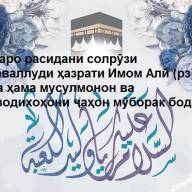 Хӯлосае аз зиндагонии ҳазрати Имом Алӣ (рз)