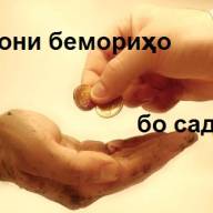 Дармони бемориҳо бо садақа додан