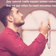 Рамазон моҳи истиғфор ва тавба